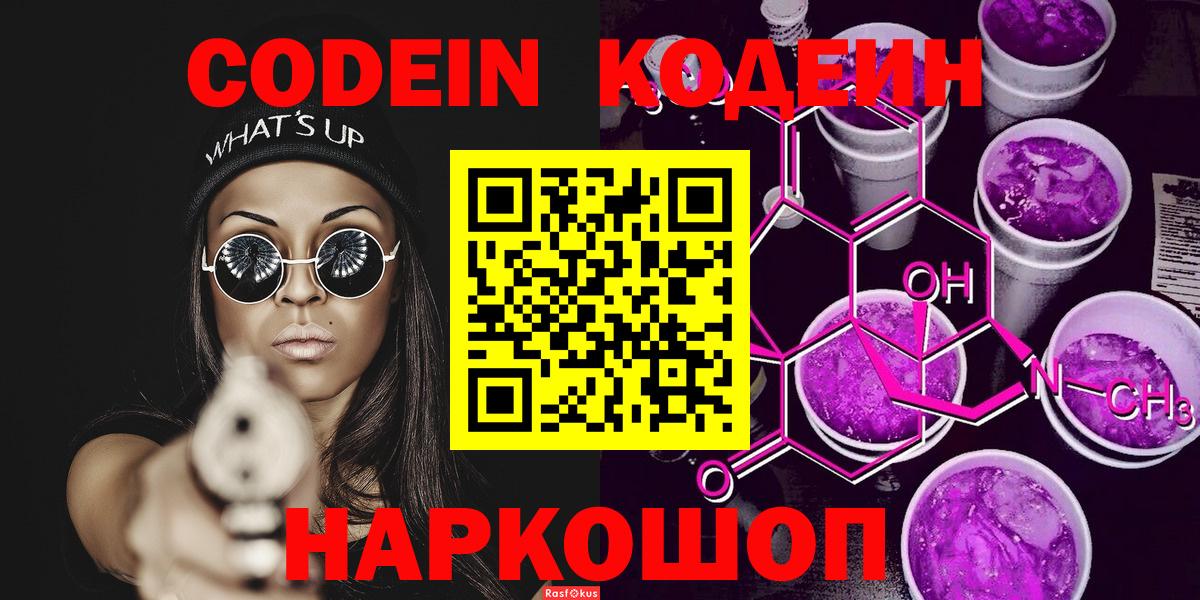 Кодеин напиток Lean (лин)  Кодеин Purple Drank  Комсомольск-на-Амуре  Вход с VPN 